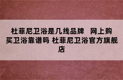 杜菲尼卫浴是几线品牌   网上购买卫浴靠谱吗 杜菲尼卫浴官方旗舰店